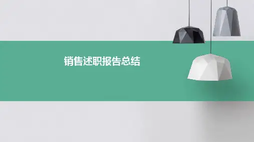 销售述职报告总结PPT