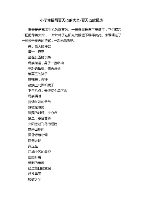小学生描写夏天诗歌大全-夏天诗歌精选