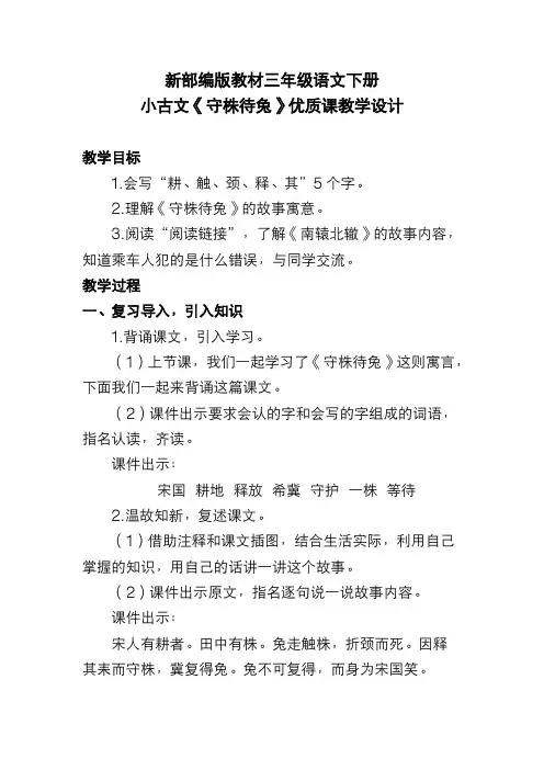 新部编版教材三年级语文下册 小古文《守株待兔》优质课教学设计