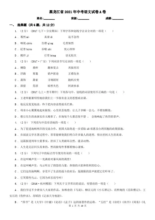 黑龙江省2021年中考语文试卷A卷(精编)