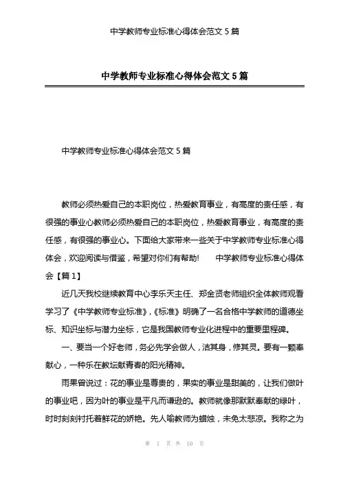 中学教师专业标准心得体会范文5篇