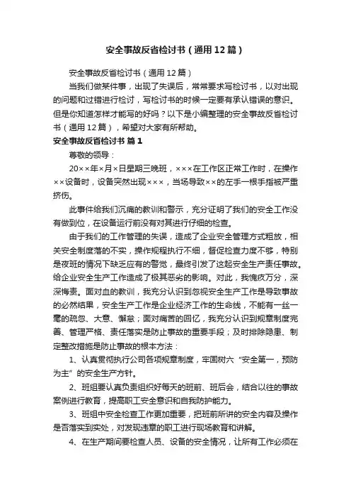 安全事故反省检讨书（通用12篇）