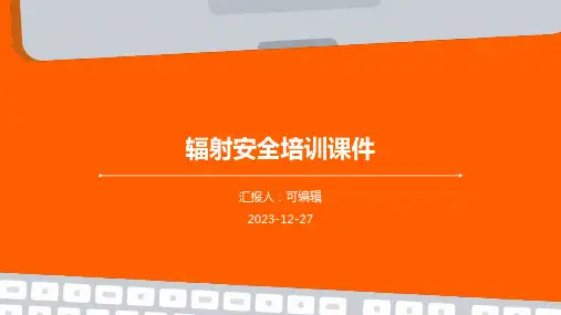 辐射安全培训课件
