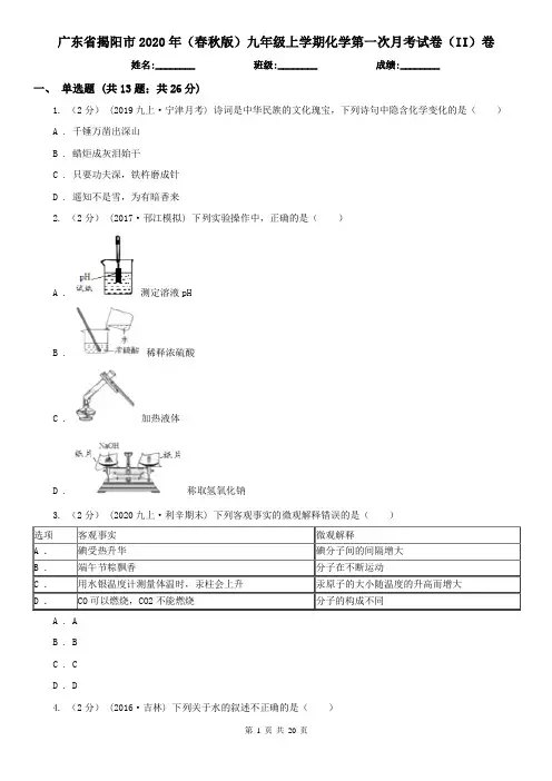 广东省揭阳市2020年(春秋版)九年级上学期化学第一次月考试卷(II)卷