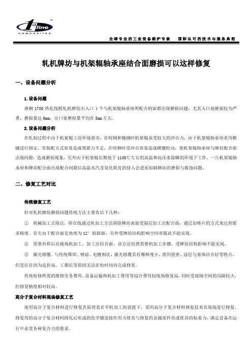 轧机牌坊与机架辊轴承座结合面磨损可以这样修复