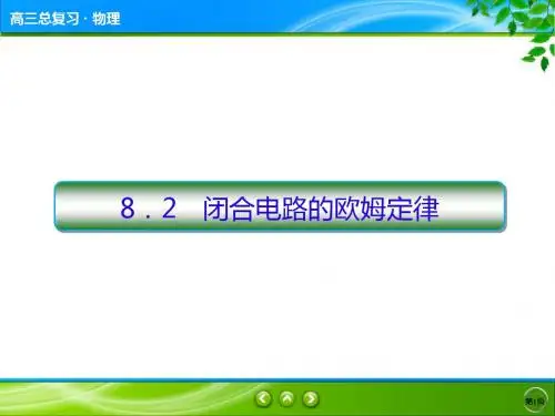 全国通用高三物理一轮复习：8-2 闭合电路的欧姆定律-教学PPT课件