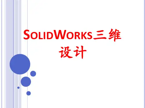 《SolidWorks 三维设计》课件—04工业机器人本体设计与装配