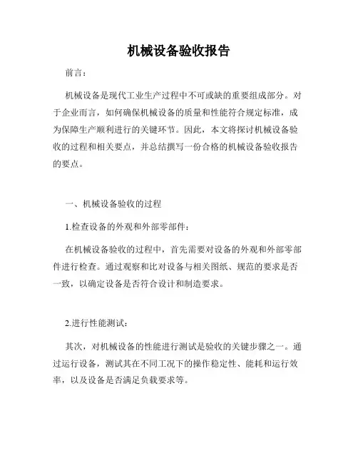 机械设备验收报告