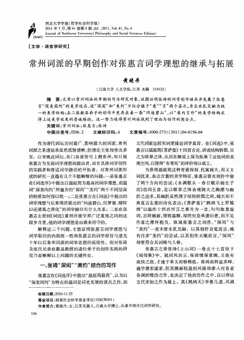 常州词派的早期创作对张惠言词学理想的继承与拓展