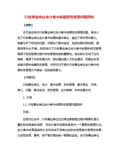 行政事业单位会计集中核算财务管理问题探析