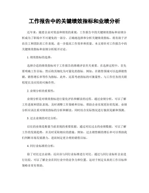 工作报告中的关键绩效指标和业绩分析