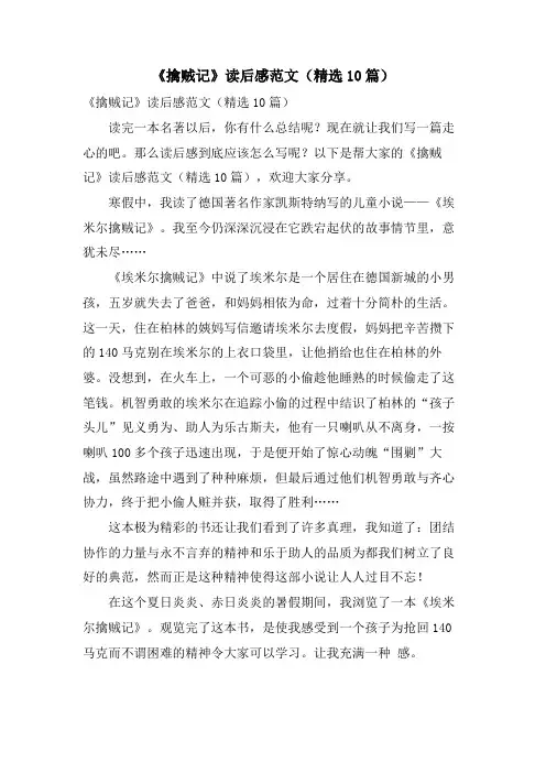 《擒贼记》读后感范文(精选10篇)