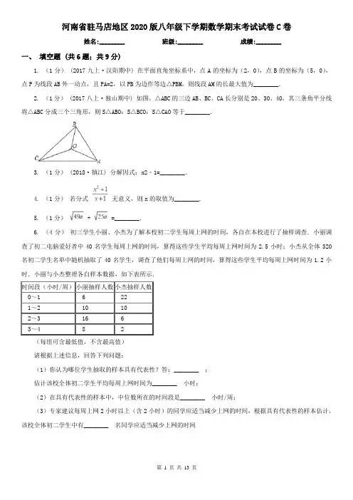 河南省驻马店地区2020版八年级下学期数学期末考试试卷C卷