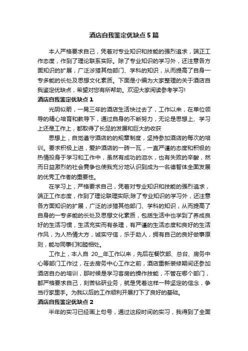 酒店自我鉴定优缺点5篇