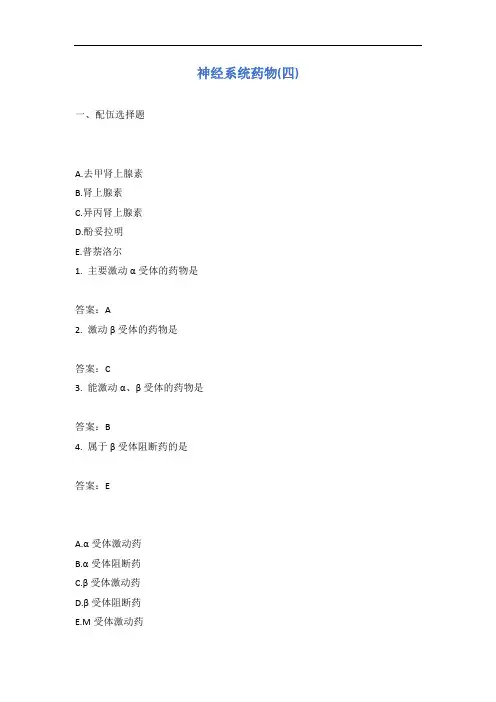 神经系统药物(四)含答案