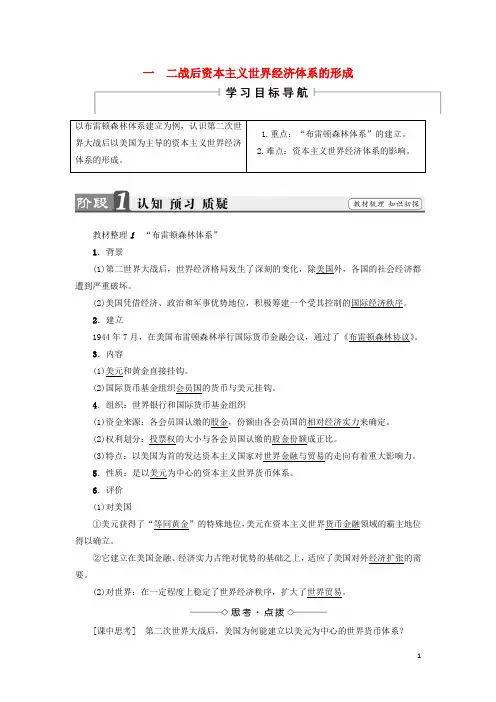 高中历史 专题8 当今世界经济的全球化趋势 1 二战后资本主义世界经济体系的形成教师用书 人民版必修2