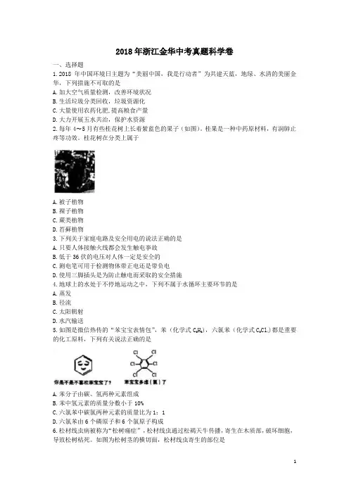 浙江省金华市2018年中考科学试题(含答案)-真题试卷