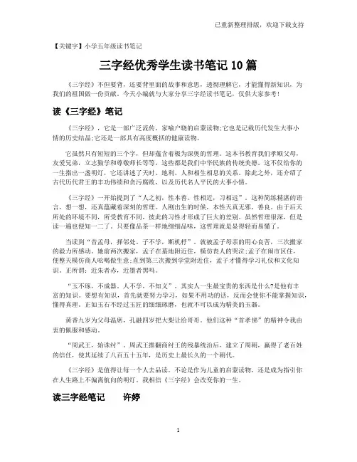 【小学五年级读书笔记】三字经优秀学生读书笔记10篇