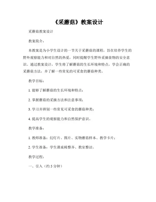 《采蘑菇》教案设计