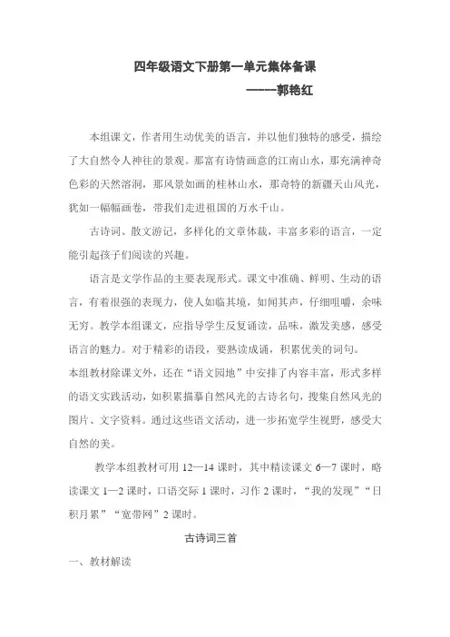 四年级语文下册第一单元集体备课