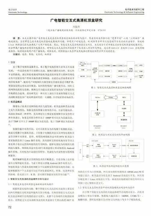 广电智能交互式高清机顶盒研究