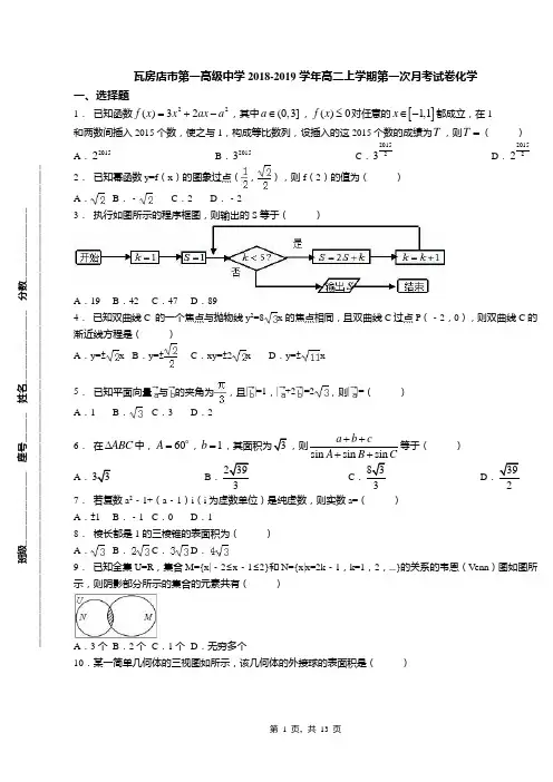 瓦房店市第一高级中学2018-2019学年高二上学期第一次月考试卷化学