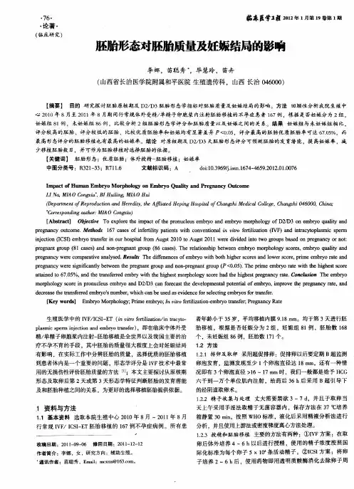 胚胎形态对胚胎质量及妊娠结局的影响
