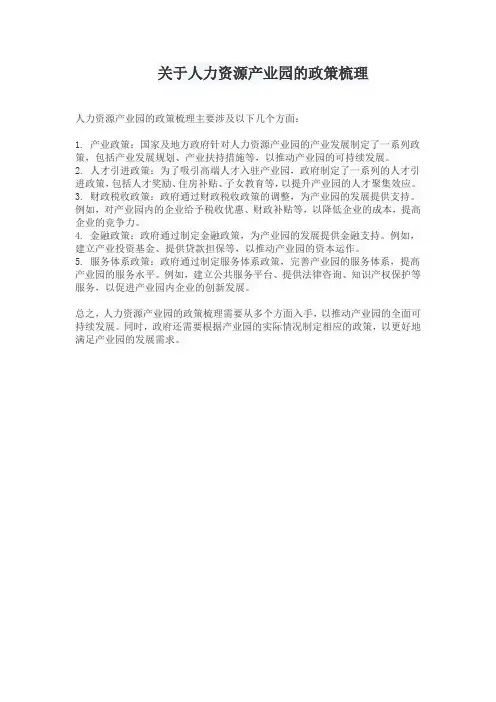 关于人力资源产业园的政策梳理