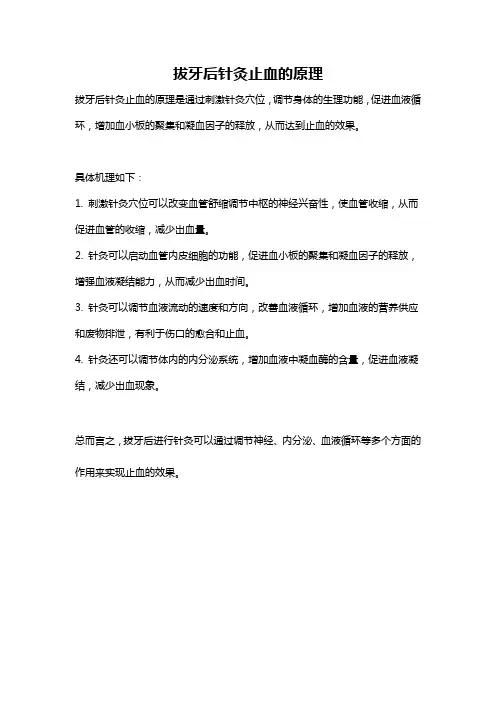拔牙后针灸止血的原理