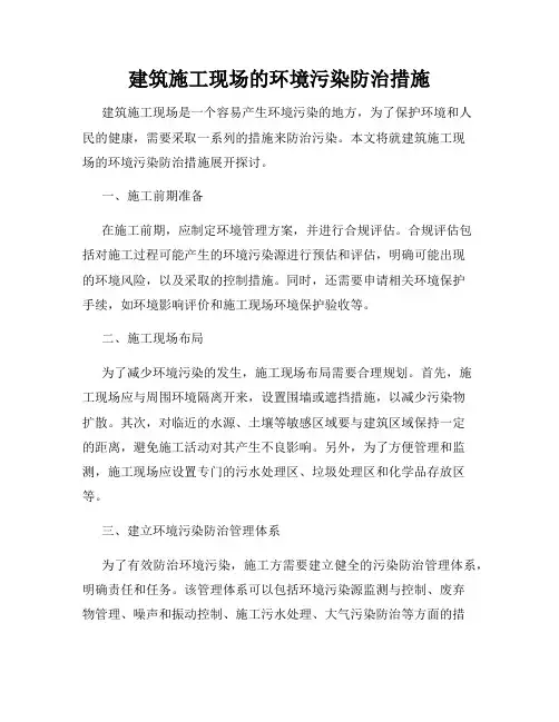 建筑施工现场的环境污染防治措施
