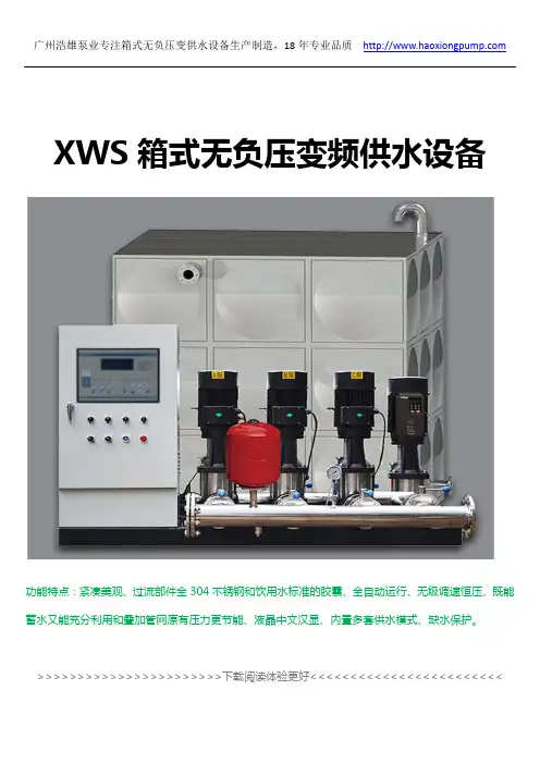 XWS箱式无负压变频供水设备_带水池的无负压供水设备型号