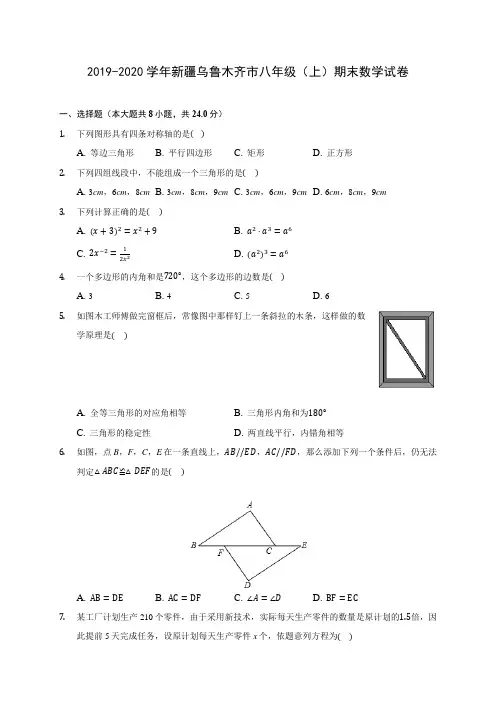2019-2020学年新疆乌鲁木齐市八年级(上)期末数学试卷 及答案解析