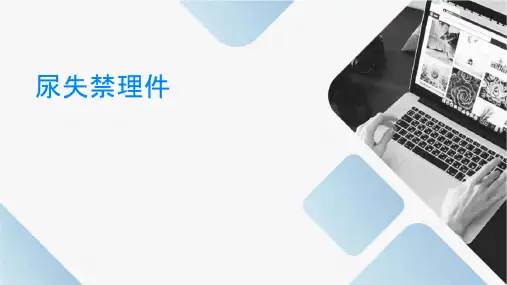 尿失禁护理课件