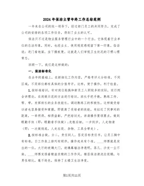 2024年保洁主管年终工作总结范例(4篇)