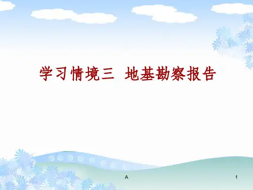 地基勘察报告