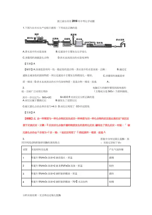 浙江台州市2018年中考化学试题(含解析)