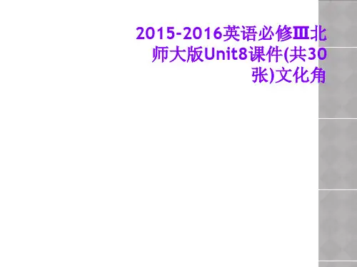 2015-2016英语必修Ⅲ北师大版Unit8课件(共30张)文化角