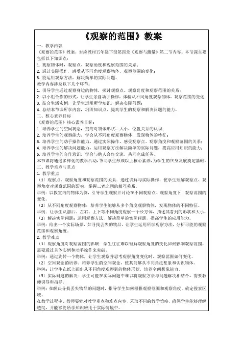 《观察的范围》教案