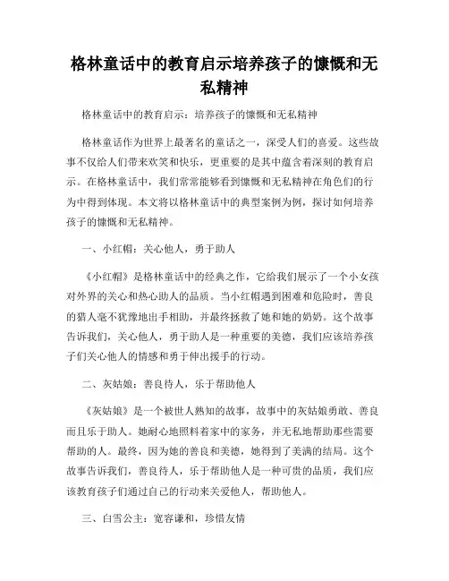 格林童话中的教育启示培养孩子的慷慨和无私精神