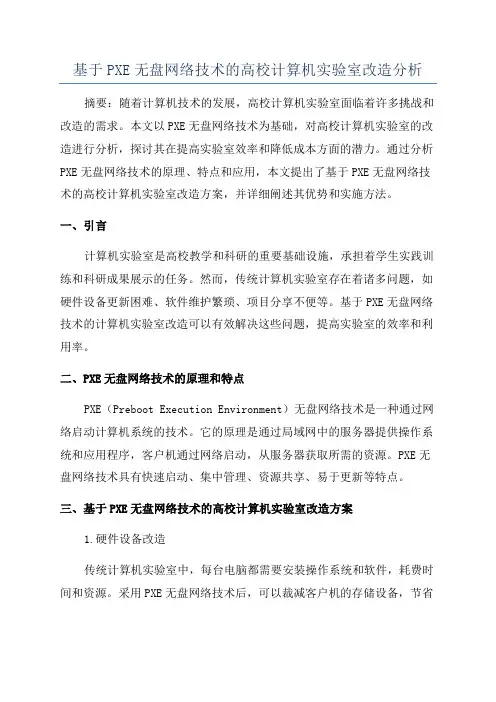 基于PXE无盘网络技术的高校计算机实验室改造分析