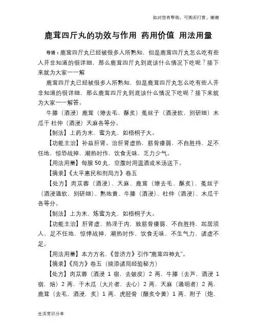 鹿茸四斤丸的功效与作用 药用价值 用法用量