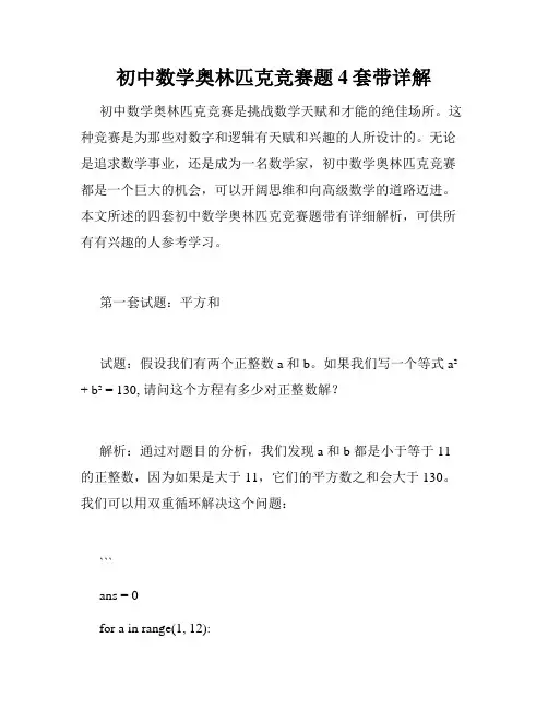 初中数学奥林匹克竞赛题4套带详解