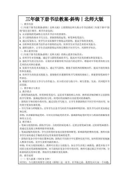 三年级下册书法教案-斜钩｜北师大版