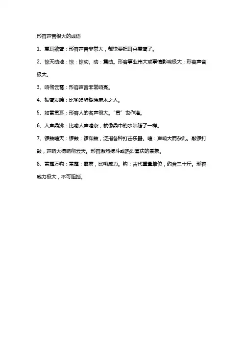 形容声音很大的成语