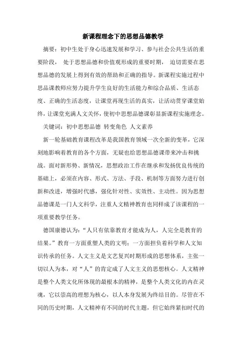 新课程理念下的思想品德教学