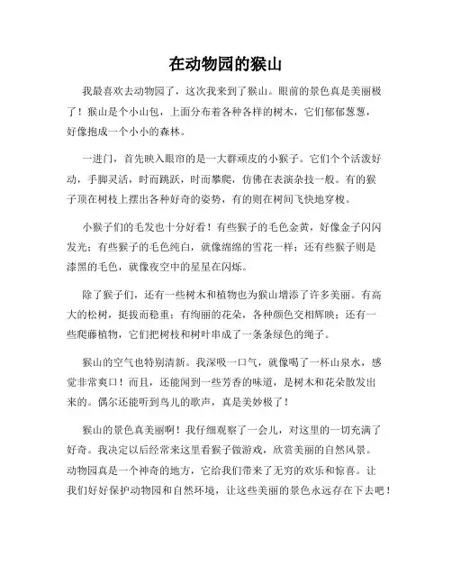 小学三年级作文这儿真美范文在动物园的猴山