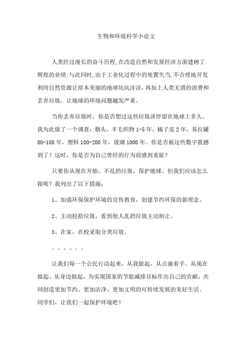 生物和环境科学小论文