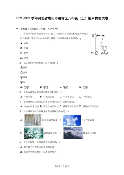 2021-2022学年河北省唐山市路南区八年级(上)期末物理试题及答案解析