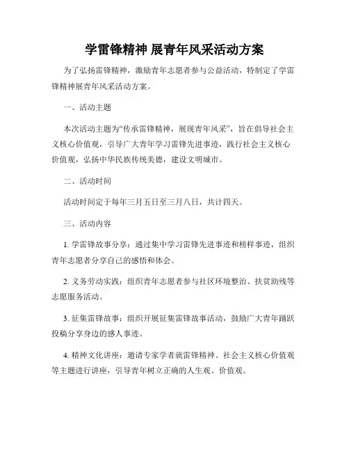 学雷锋精神 展青年风采活动方案