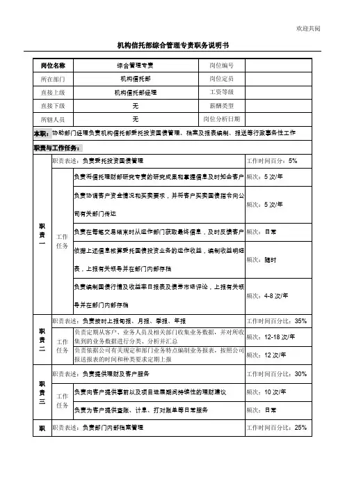 信托投资公司机构信托部综合管理专责职务说明书模板